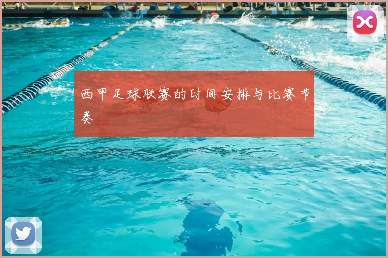 西甲足球联赛的时间安排与比赛节奏