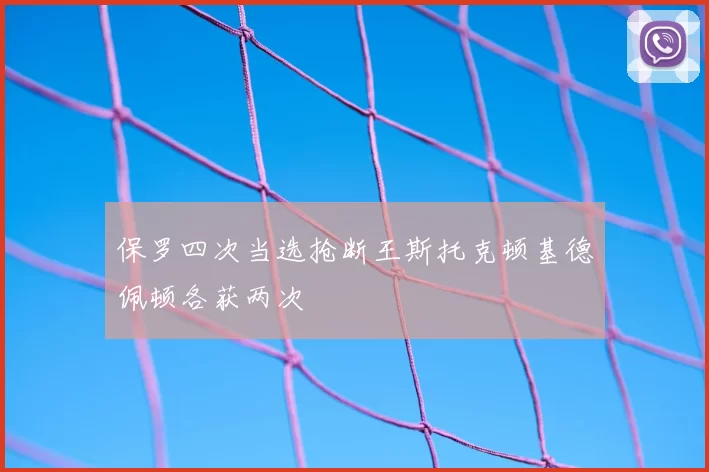 保罗四次当选抢断王斯托克顿基德佩顿各获两次