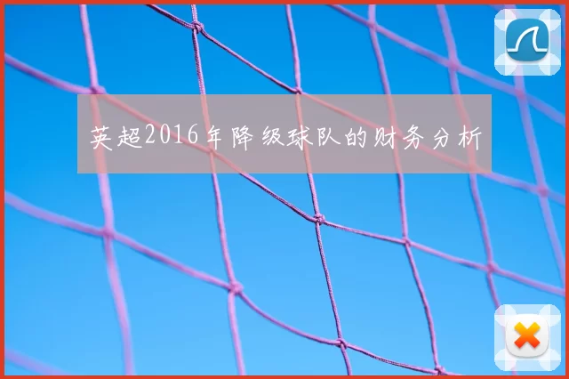 英超2016年降级球队的财务分析