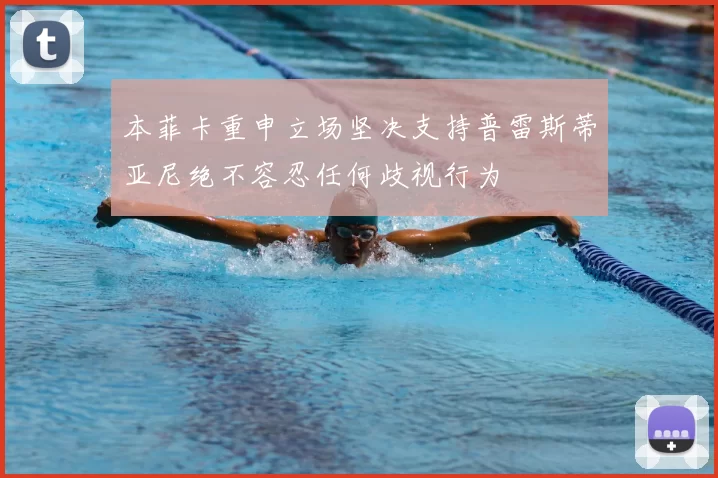 本菲卡重申立场坚决支持普雷斯蒂亚尼绝不容忍任何歧视行为