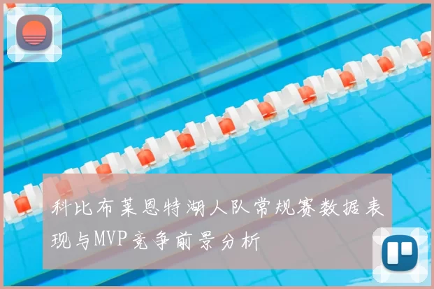 科比布莱恩特湖人队常规赛数据表现与MVP竞争前景分析