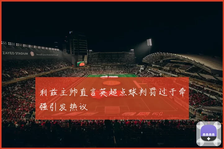 利兹主帅直言英超点球判罚过于牵强引发热议