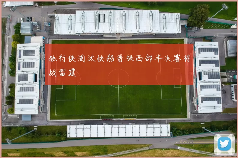 独行侠淘汰快船晋级西部半决赛将战雷霆