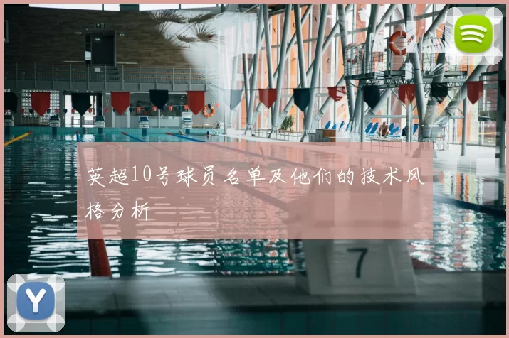 英超10号球员名单及他们的技术风格分析