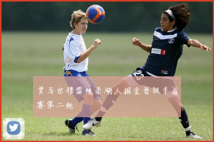 贾马尔穆雷绝杀湖人掘金晋级季后赛第二轮