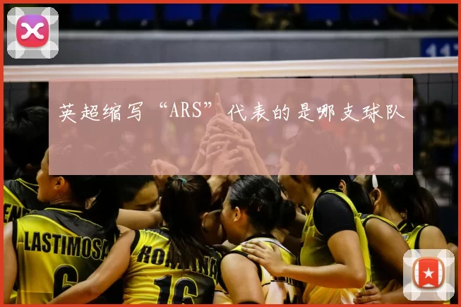 英超缩写“ARS”代表的是哪支球队