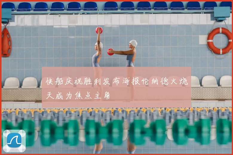 快船庆祝胜利发布海报伦纳德火烧天成为焦点主角