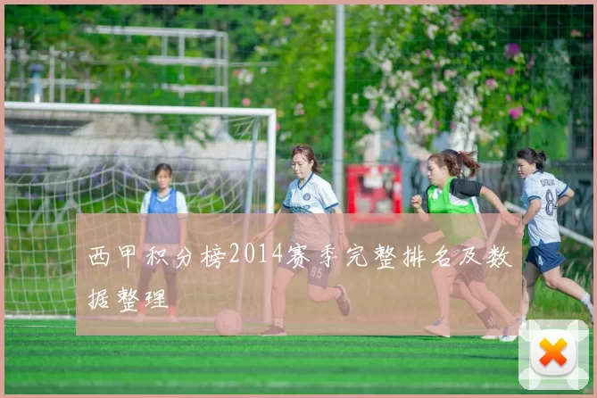 西甲积分榜2014赛季完整排名及数据整理