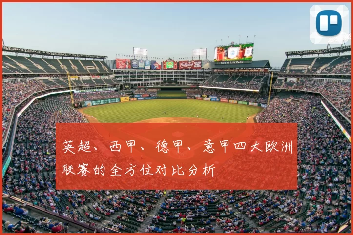 英超、西甲、德甲、意甲四大欧洲联赛的全方位对比分析