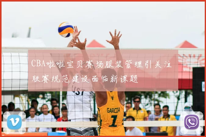 CBA啦啦宝贝赛场服装管理引关注 联赛规范建设面临新课题
