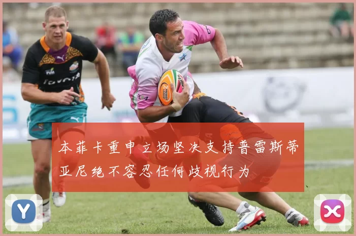 本菲卡重申立场坚决支持普雷斯蒂亚尼绝不容忍任何歧视行为