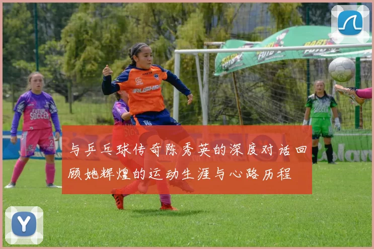 与乒乓球传奇陈秀英的深度对话回顾她辉煌的运动生涯与心路历程