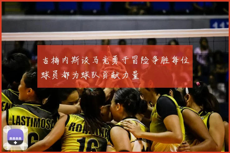 吉梅内斯谈马竞勇于冒险争胜每位球员都为球队贡献力量