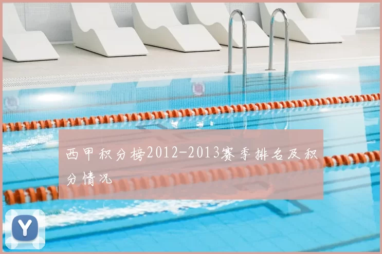 西甲积分榜2012-2013赛季排名及积分情况