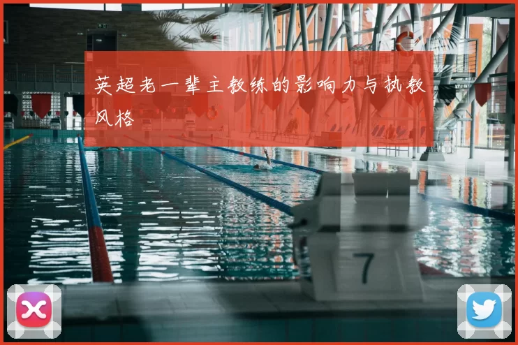 英超老一辈主教练的影响力与执教风格