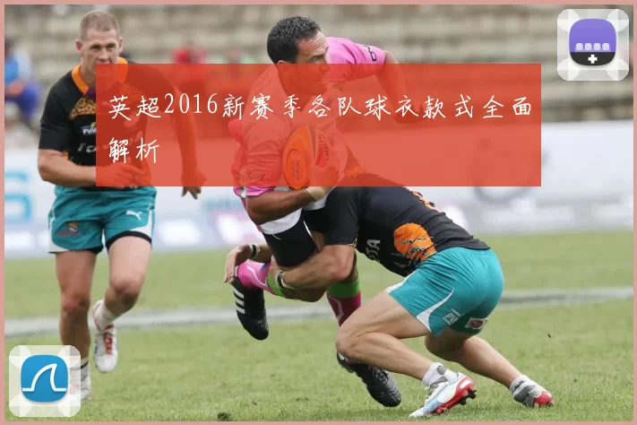 英超2016新赛季各队球衣款式全面解析