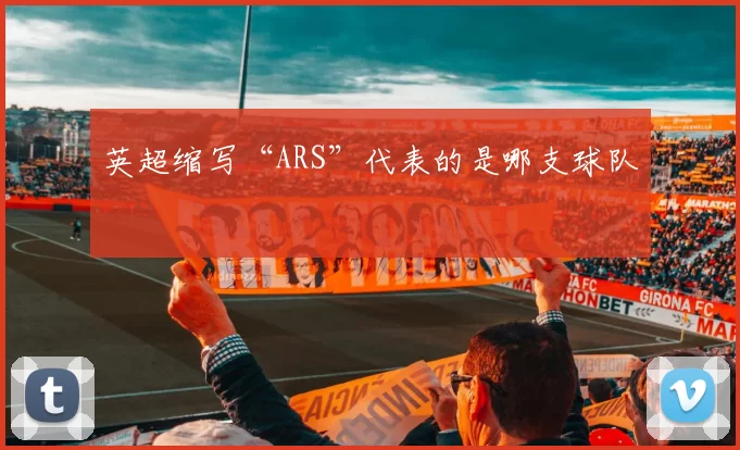 英超缩写“ARS”代表的是哪支球队