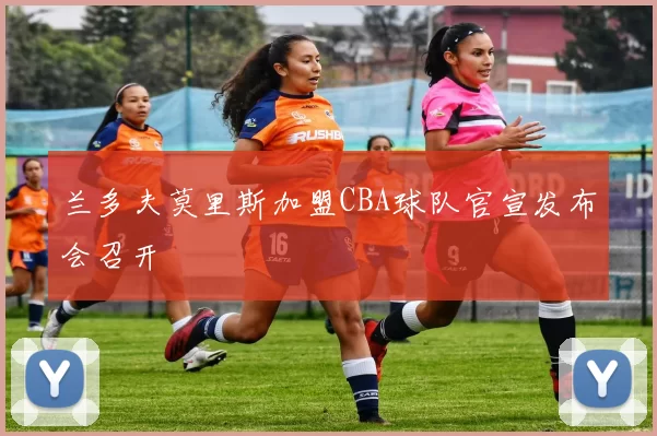 兰多夫莫里斯加盟CBA球队官宣发布会召开