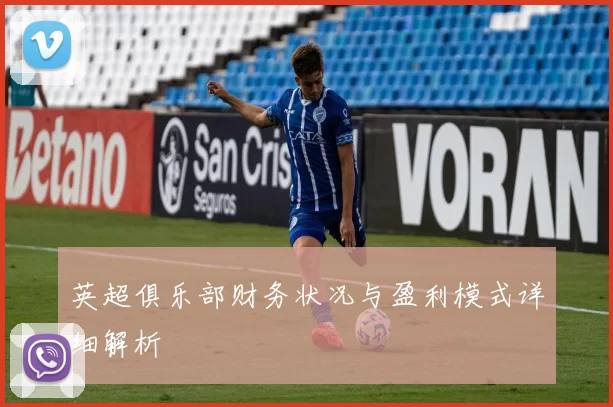 英超俱乐部财务状况与盈利模式详细解析