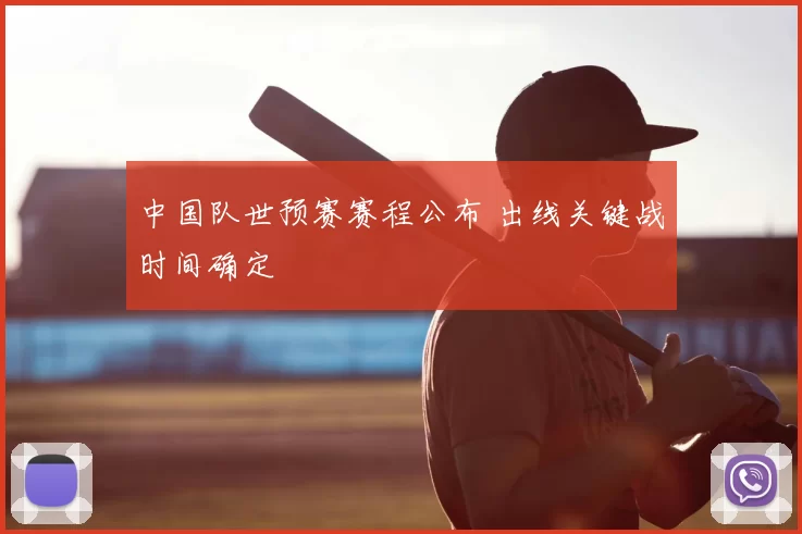 中国队世预赛赛程公布 出线关键战时间确定