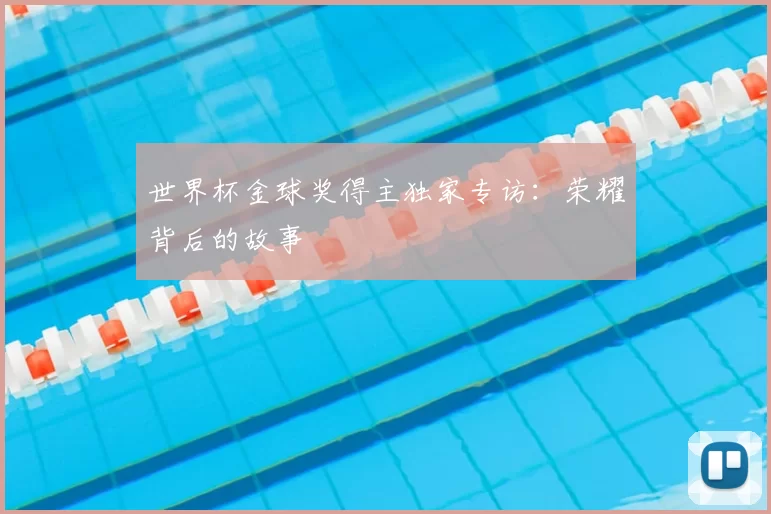世界杯金球奖得主独家专访：荣耀背后的故事