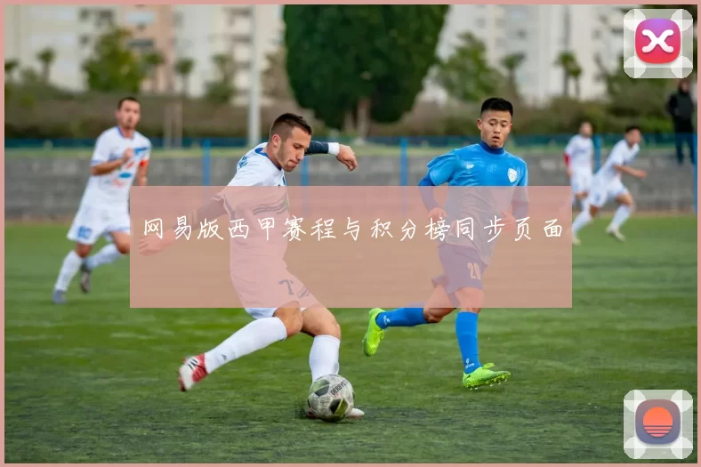网易版西甲赛程与积分榜同步页面