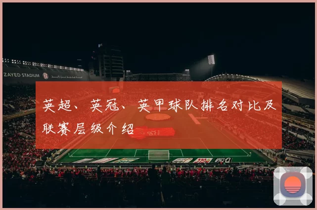 英超、英冠、英甲球队排名对比及联赛层级介绍