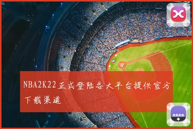 NBA2K22正式登陆各大平台提供官方下载渠道
