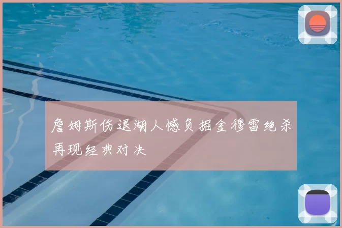 詹姆斯伤退湖人憾负掘金穆雷绝杀再现经典对决