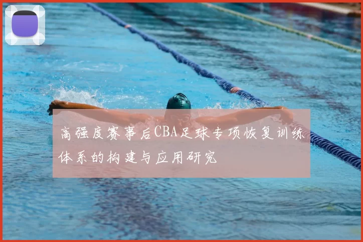 高强度赛事后CBA足球专项恢复训练体系的构建与应用研究