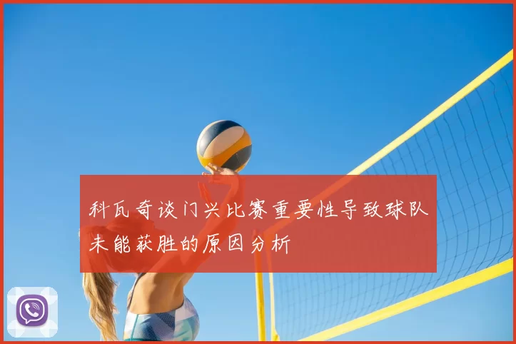 科瓦奇谈门兴比赛重要性导致球队未能获胜的原因分析