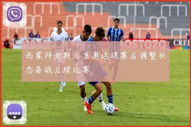 西蒙拜尔斯东京奥运退赛后调整状态备战后续比赛