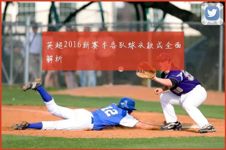 英超2016新赛季各队球衣款式全面解析