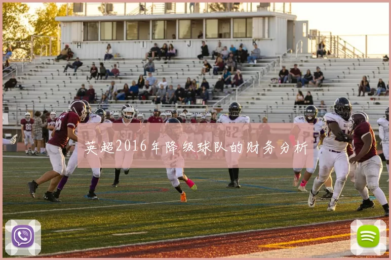 英超2016年降级球队的财务分析