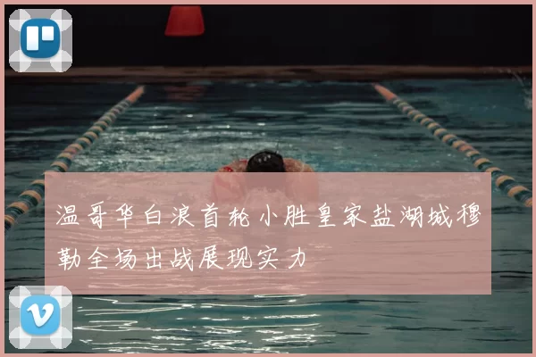 温哥华白浪首轮小胜皇家盐湖城穆勒全场出战展现实力
