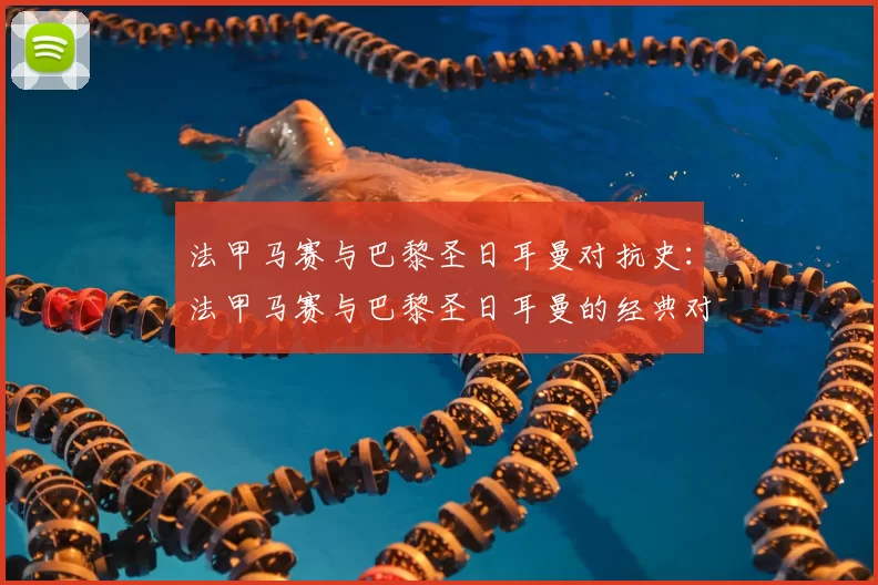 法甲马赛与巴黎圣日耳曼对抗史：法甲马赛与巴黎圣日耳曼的经典对抗