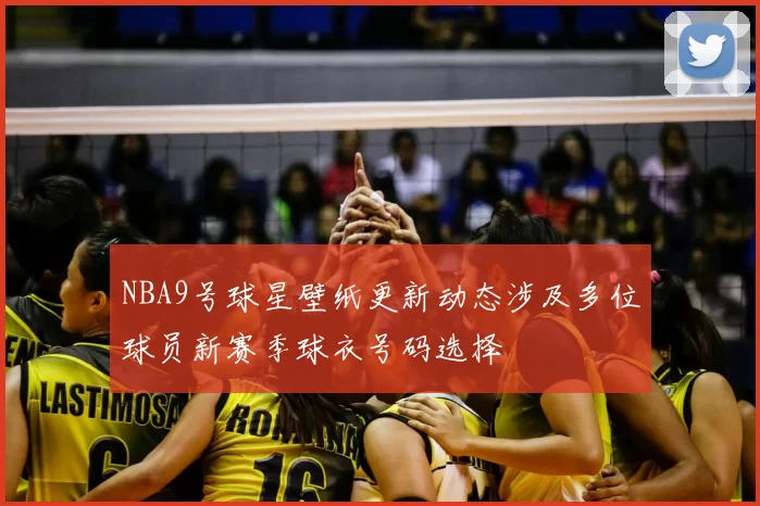 NBA9号球星壁纸更新动态涉及多位球员新赛季球衣号码选择