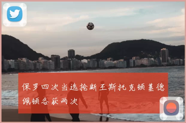 保罗四次当选抢断王斯托克顿基德佩顿各获两次
