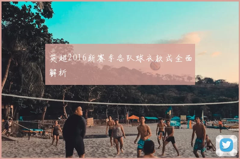 英超2016新赛季各队球衣款式全面解析