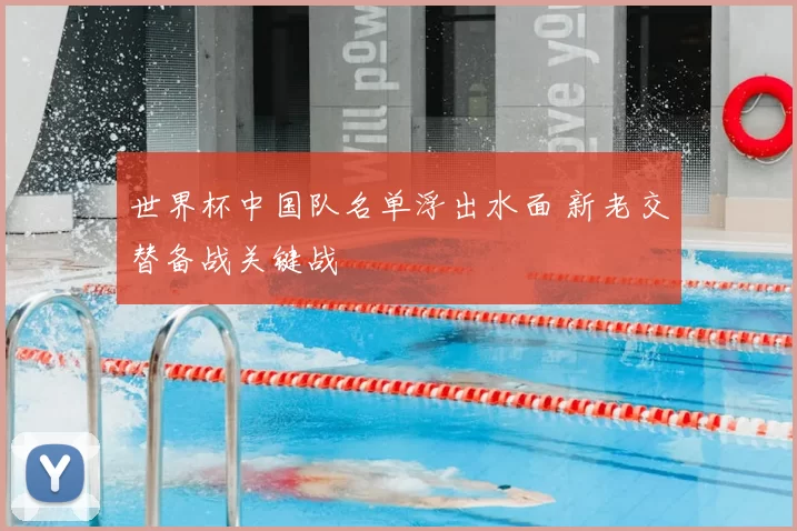 世界杯中国队名单浮出水面 新老交替备战关键战