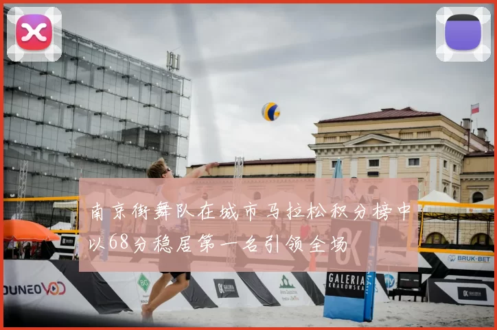 南京街舞队在城市马拉松积分榜中以68分稳居第一名引领全场