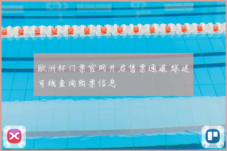 欧洲杯门票官网开启售票通道 球迷可线查询购票信息
