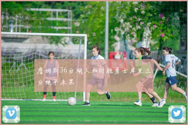 詹姆斯36分湖人加时胜勇士库里三分绝平未果