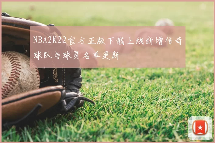 NBA2K22官方正版下载上线新增传奇球队与球员名单更新