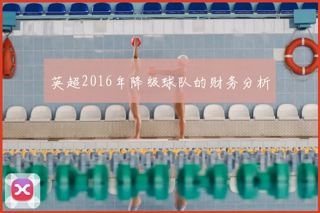 英超2016年降级球队的财务分析