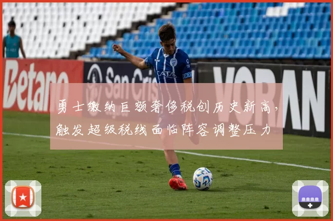 勇士缴纳巨额奢侈税创历史新高，触发超级税线面临阵容调整压力