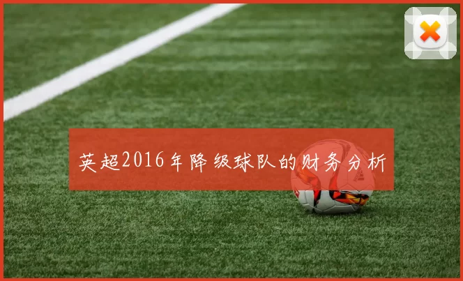 英超2016年降级球队的财务分析