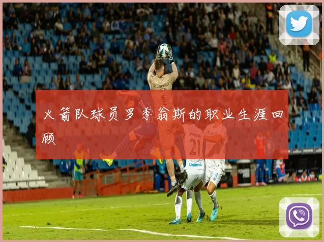 火箭队球员罗季翁斯的职业生涯回顾