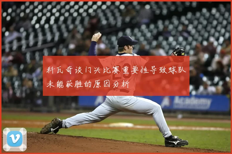 科瓦奇谈门兴比赛重要性导致球队未能获胜的原因分析