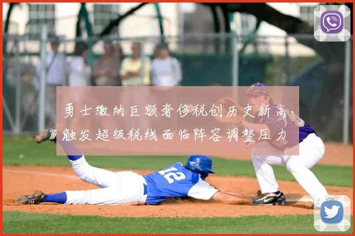 勇士缴纳巨额奢侈税创历史新高，触发超级税线面临阵容调整压力